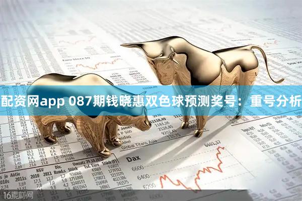 配资网app 087期钱晓惠双色球预测奖号：重号分析